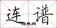 田英章连谱楷书怎么写