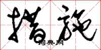 刘少英措施草书怎么写