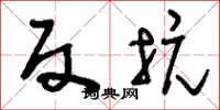 刘少英反抗草书怎么写