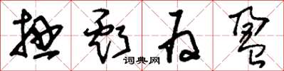 刘少英扭亏为盈草书怎么写