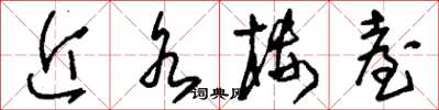 刘少英近水楼台草书怎么写