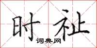 田英章时祉楷书怎么写