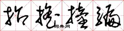 刘少英招摇撞骗草书怎么写