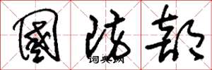 刘少英国防部草书怎么写
