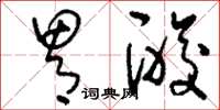 刘少英胃酸草书怎么写
