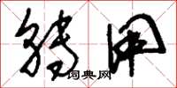 刘少英转用草书怎么写