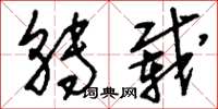 刘少英转载草书怎么写