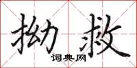 田英章拗救楷书怎么写