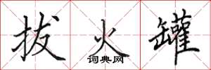 田英章拔火罐楷书怎么写