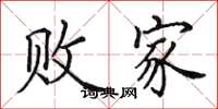 田英章败家楷书怎么写