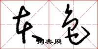 刘少英本色草书怎么写