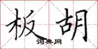 田英章板胡楷书怎么写