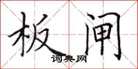田英章板闸楷书怎么写