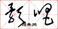 刘少英歌唱草书怎么写
