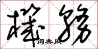 刘少英机务草书怎么写