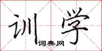 田英章训学楷书怎么写