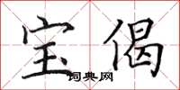 田英章宝偈楷书怎么写