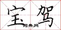 田英章宝驾楷书怎么写