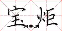 田英章宝炬楷书怎么写