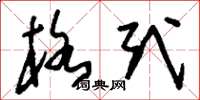 刘少英格式草书怎么写