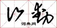 刘少英行动草书怎么写