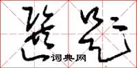 刘少英选题草书怎么写