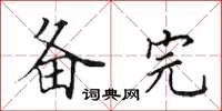 田英章备完楷书怎么写