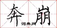 田英章奔崩楷书怎么写
