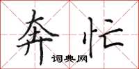 田英章奔忙楷书怎么写
