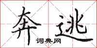 田英章奔逃楷书怎么写