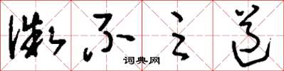 刘少英微不足道草书怎么写