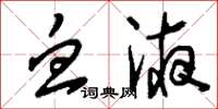 刘少英血液草书怎么写