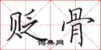 田英章贬骨楷书怎么写