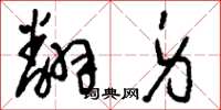 刘少英翻身草书怎么写
