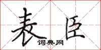 田英章表臣楷书怎么写