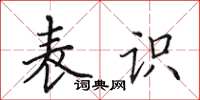 田英章表识楷书怎么写