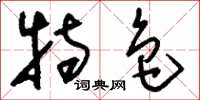 刘少英特色草书怎么写