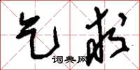 刘少英乞求草书怎么写