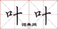 田英章叶叶楷书怎么写