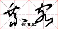 刘少英乘客草书怎么写