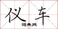 田英章仪车楷书怎么写