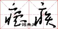 刘少英疟疾草书怎么写