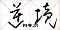 刘少英逆境草书怎么写