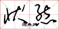 刘少英状态草书怎么写