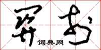 刘少英关于草书怎么写