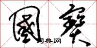 刘少英国宝草书怎么写