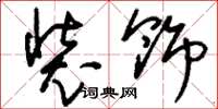 刘少英装饰草书怎么写