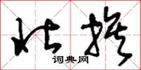 刘少英壮族草书怎么写