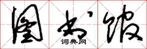 刘少英图书馆草书怎么写