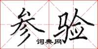 田英章参验楷书怎么写